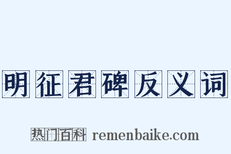 明征君碑反义词是什么意思的图片